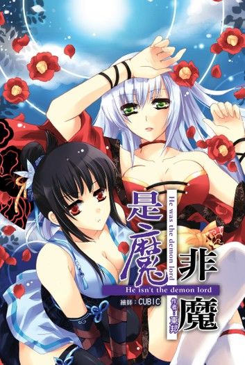 是魔˙非魔07魔王甦醒