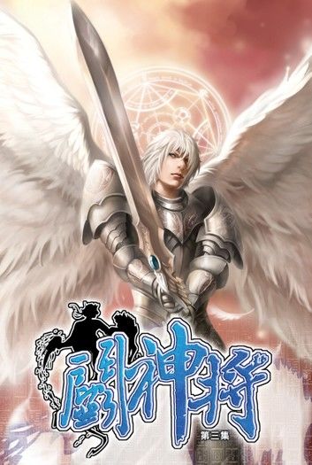 鬥神將03光明教廷