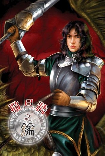 撒旦牆之鑰06重返光明帝國