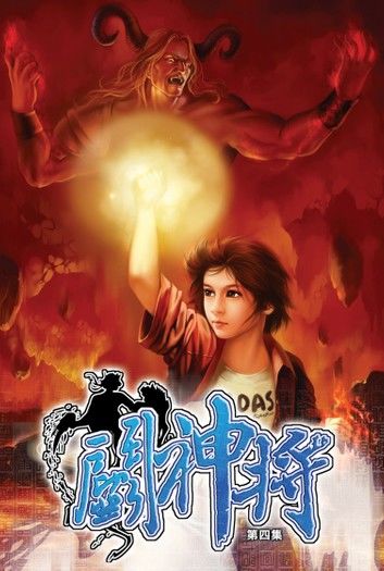 鬥神將04誤入陷阱