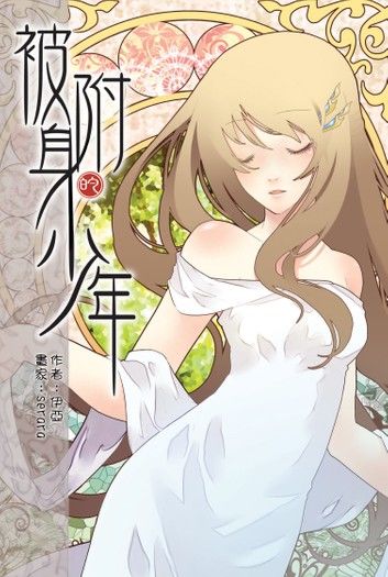 被附身的少年10龍眼樹下的愛 END