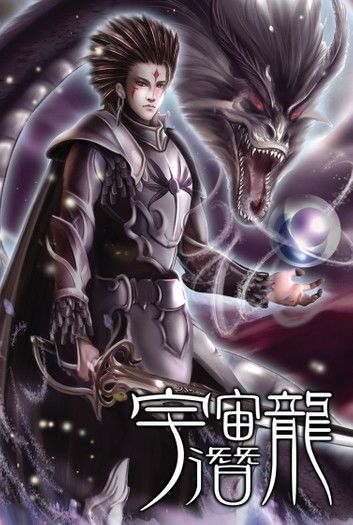 宇宙潛龍09龍靈分身