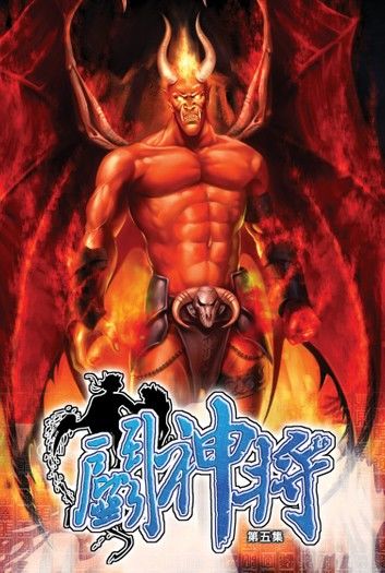 鬥神將05恐懼領主