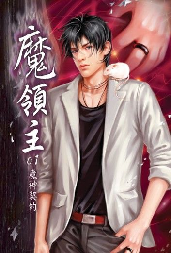 魔領主01魔神契約