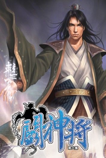 鬥神將06仙人洞府