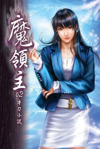 魔領主02牛刀小試