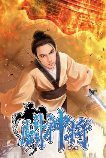 鬥神將07生死約鬥