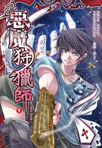 惡魔狩獵師01Let’s Rock！