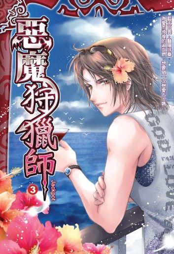 惡魔狩獵師03Jackpot