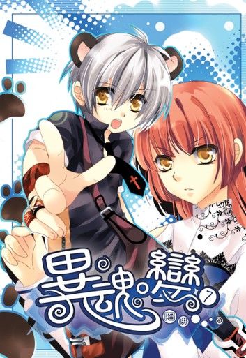 異˙魂變07落入陷阱
