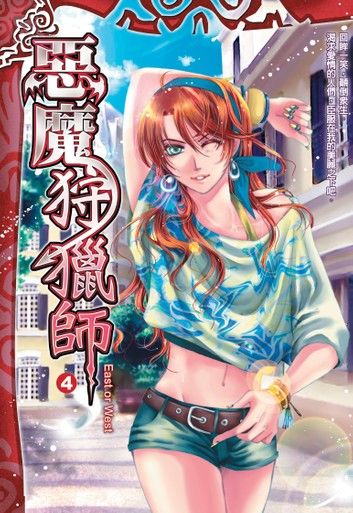 惡魔狩獵師04East or West