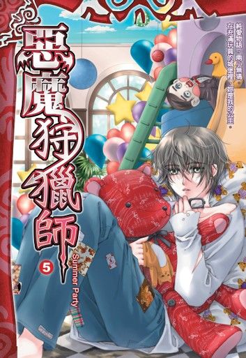 惡魔狩獵師05Summer Party