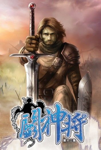 鬥神將13聖劍騎士