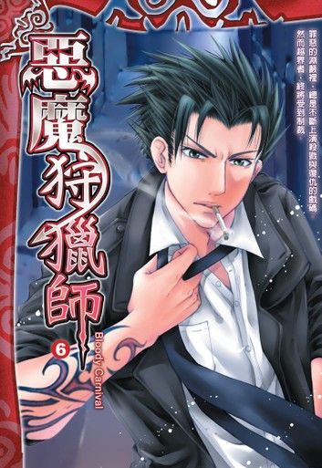 惡魔狩獵師06Bloody Carnival