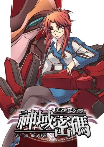 神域密碼02黑之物，火之吻