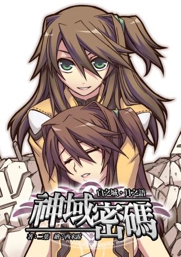 神域密碼03白之城，月之語