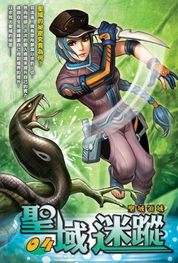 聖域迷蹤04聖域領域