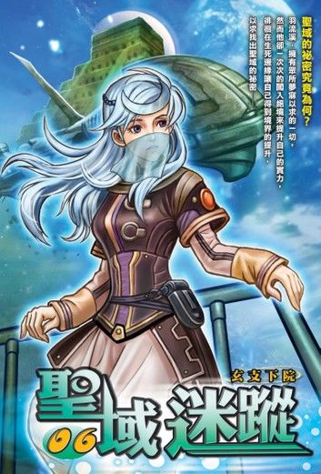 聖域迷蹤06玄支下院