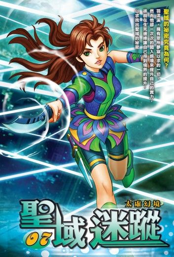 聖域迷蹤07太虛幻境