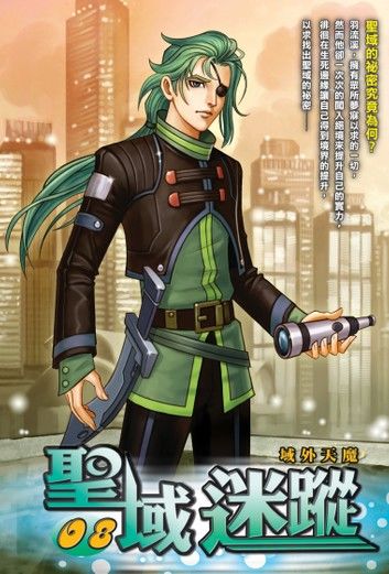 聖域迷蹤08城外天魔