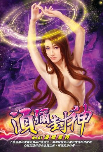 須彌封神01須彌異界