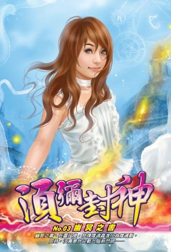 須彌封神03幽冥之書