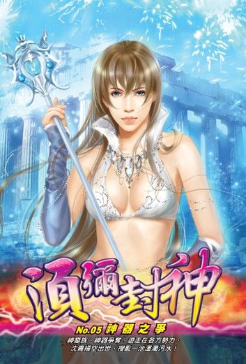 須彌封神05神器之爭