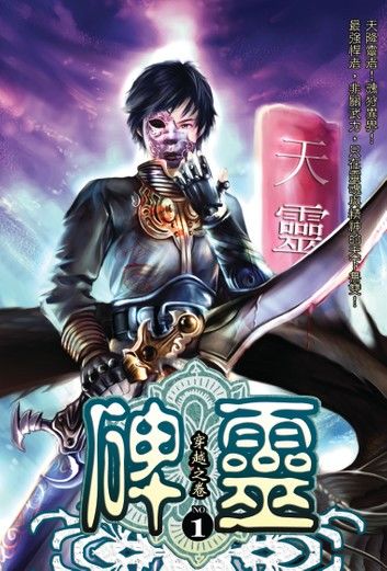 碑靈01穿越之卷