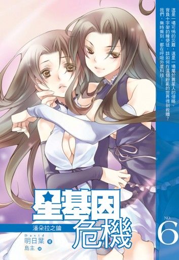 星基因危機06潘朵拉之鑰