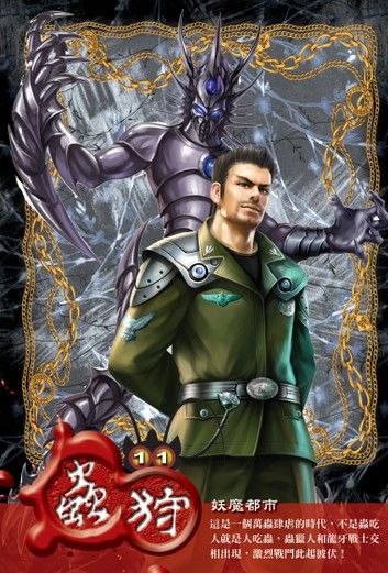 蟲狩11妖魔都市