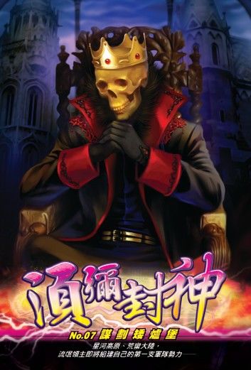 須彌封神07謀劃矮爐堡
