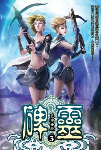 碑靈03星神分殿