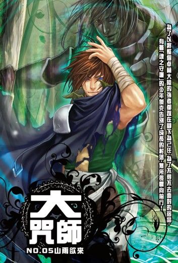 大咒師05山雨欲來