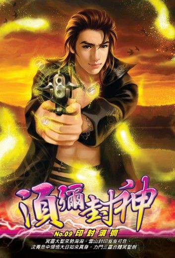 須彌封神09印封須彌 END