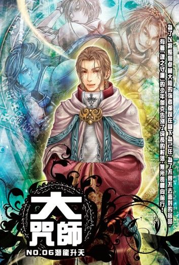 大咒師06潛龍升天