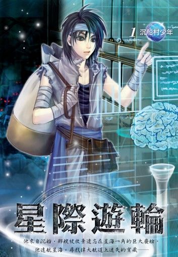 星際遊輪01沉船村少年