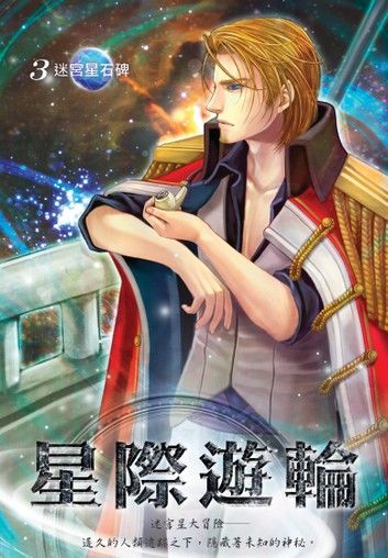 星際遊輪03迷宮星石碑