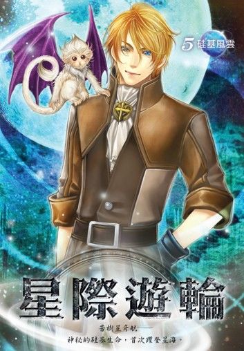 星際遊輪05硅基風雲