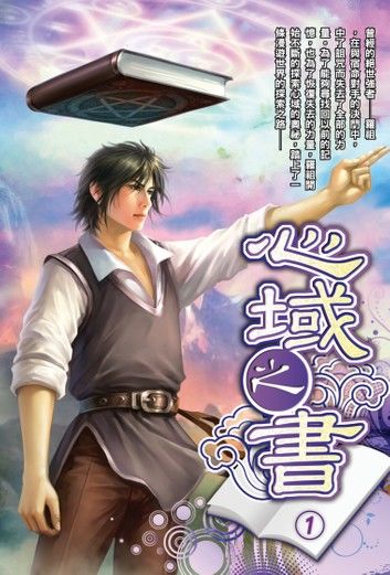 心域之書01心鏡聖石