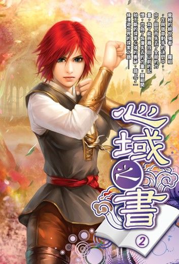 心域之書02戰技