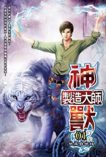 神獸製造大師01他來自地球