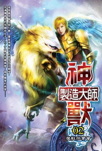 神獸製造大師02魔獸拍賣會