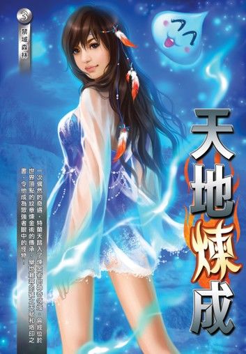 天地煉成03禁域森林