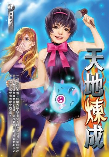 天地煉成04罪惡之城