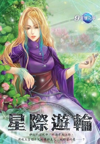 星際遊輪09蜃樓之爭