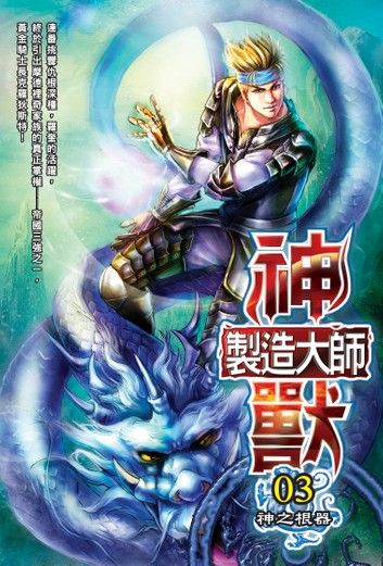 神獸製造大師03神之根器