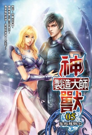 神獸製造大師05聖殿龍騎士