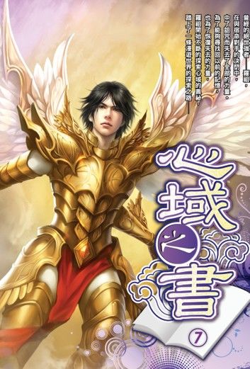 心域之書07銀龍