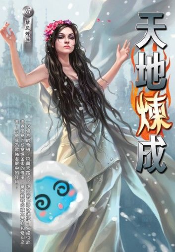 天地煉成06禁忌煉成