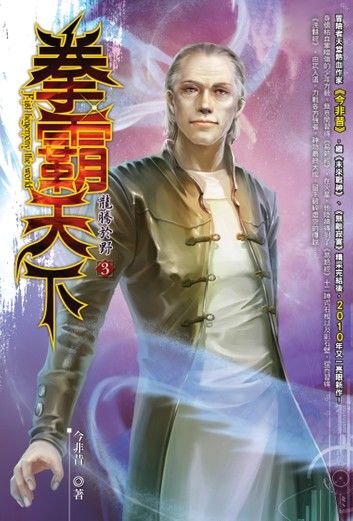 拳霸天下03龍騰於野